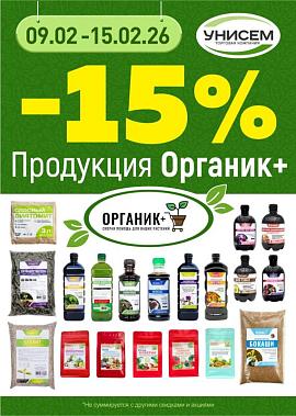 -15% Органик+