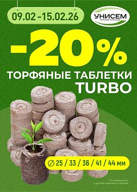-20% на ТОРФЯНЫЕ таблетки