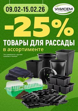 -25% на товары для РАССАДЫ