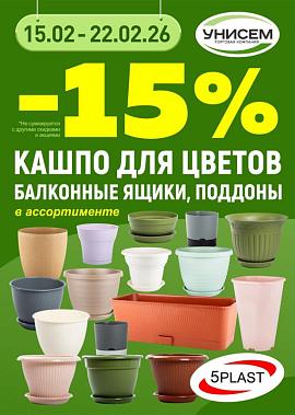 -15% на 5пласт