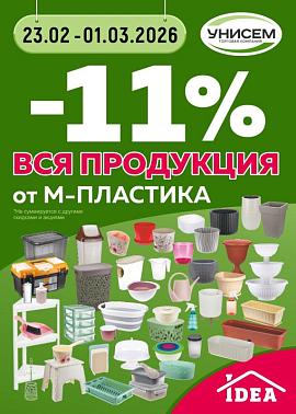 -11 % на всю продукцию от М-Пластика!