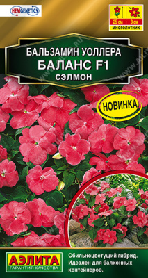 Бальзамин Баланс сэлмон 7шт