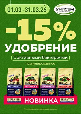 -15% на новинки от TERRA VITA