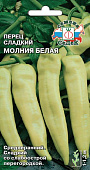 Перец Молния белая (с острой перегородкой) 0,05г
