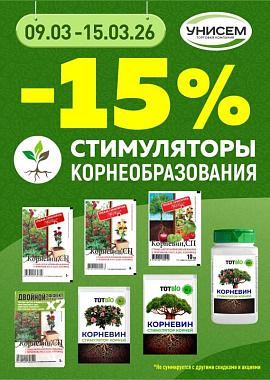 -15% на стимуляторы корнеобразования