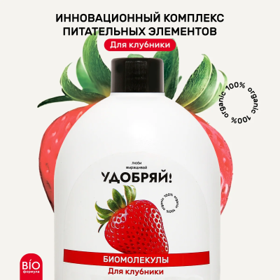 Удобрение ЛВУ! Биомолекулы для клубники, 400 мл