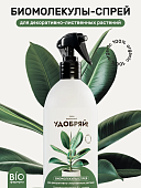 Удобрение ЛВУ! Биомолекулы СПРЕЙ для декоративно-лиственных  500мл