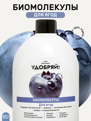 Удобрение ЛВУ! Биомолекулы для ягод, 400 мл