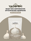 Удобрение ЛВУ! сухое органическое для лука и чеснока 1 кг