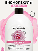 Удобрение ЛВУ! Биомолекулы для цветов, 400 мл
