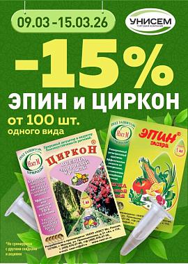 -15% на ЭПИН и ЦИРКОН