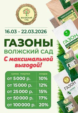 До -20% на газоны ВОЛЖСКИЙ САД