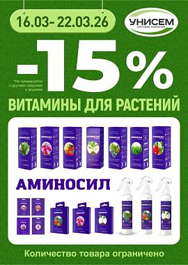 -15% на линейку удобрений Аминосил