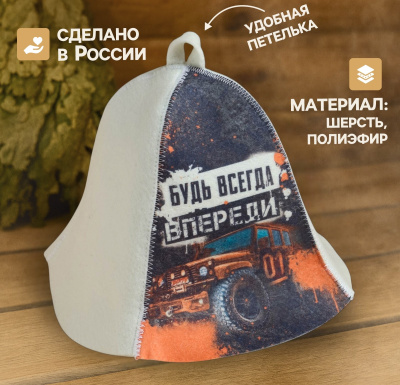 Шапка для бани "Будь всегда впереди"