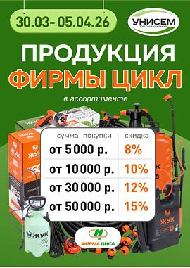 Выгода до 15% на продукцию ЦИКЛ