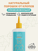 Удобрение ЛВЗ!Д Порошок от клопов, чешуйниц, блох, флакон 250 мл