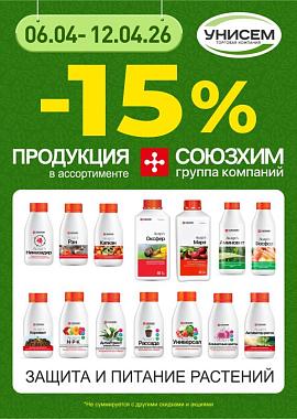 -15% на продукцию СОЮЗХИМ