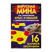 Вирусная мина от крыс и мышей шарики 16 шт (24 шт)
