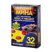 Вирусная мина от крыс и мышей шарики 32 шт (9 шт)