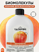 Удобрение ЛВУ! Биомолекулы осенние, 400 мл