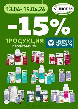 -15% на препараты от ЩАХ