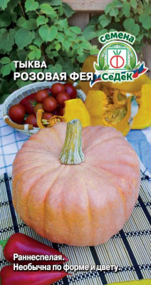 Тыква Розовая Фея 1г