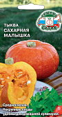 Тыква Сахарная малышка 1г порцион.