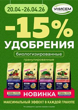 -15% на новинки от TERRA VITA