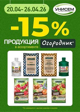 -15% на удобрения ОГОРОДНИК