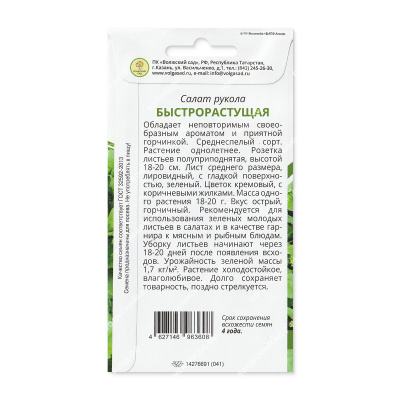 Салат Рукола Быстрорастущая 0,5г