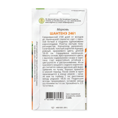 Морковь Шантенэ 2461 2г
