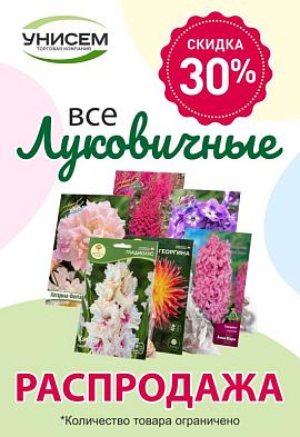 -30% на луковичные растения