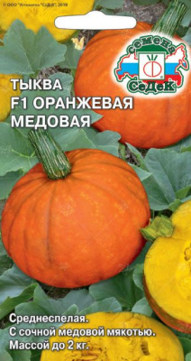 Тыква Оранжевая медовая 1г порцион.