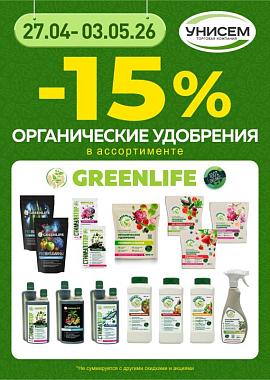-15% на продукцию Грин Лайф
