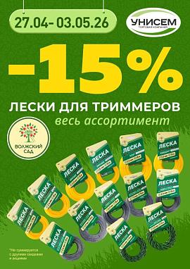 -15% на лески для триммеров