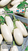 Баклажан Лебединый 0,2г