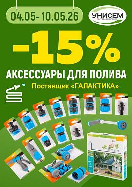 -15% на аксессуары для полива