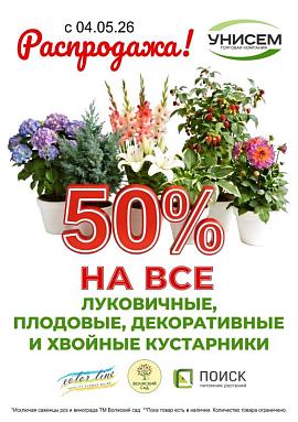 -50 % на все луковичные и саженцы