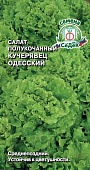 Салат Одесский кучерявец 0,5г