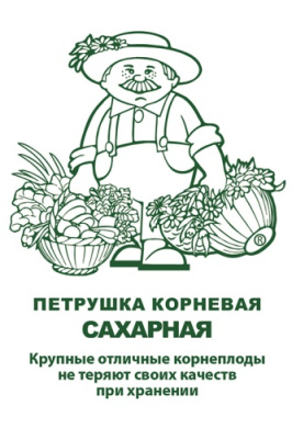 Петрушка корневая Сахарная 3г
