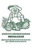 Капуста бк Июньская 0,5г