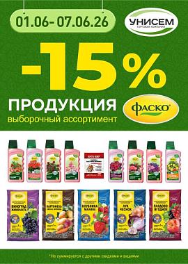 -15% на удобрения от ФАСКО