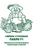 Свекла Пабло 1г