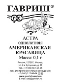 Астра Американская красавица 0,1г