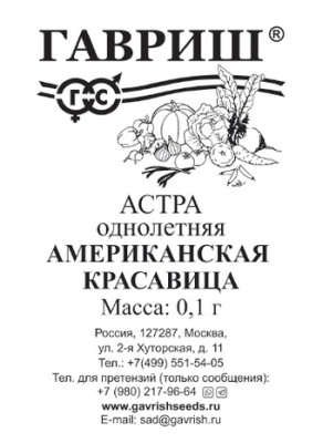 Астра Американская красавица 0,1г
