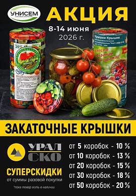 Выгода до 20% на крышки СКО