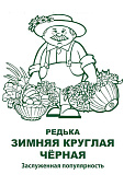 Редька Черная зимняя круглая 2г