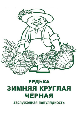 Редька Черная зимняя круглая 2г