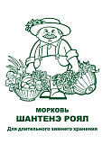 Морковь Шантенэ Роял 2г