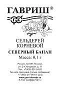 Сельдерей корневой Северный банан 0,1 г